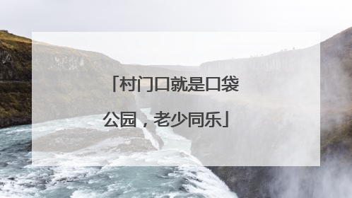 村门口就是口袋公园，老少同乐